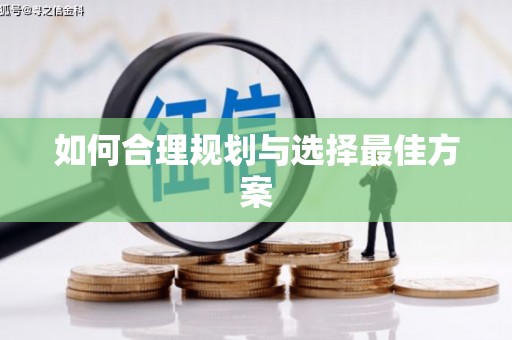 松潘如何合理规划与选择最佳方案