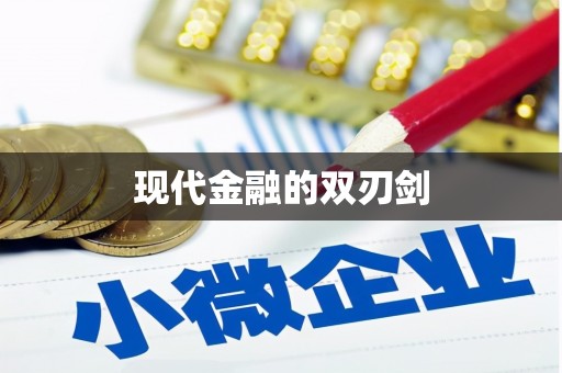 大涌现代金融的双刃剑