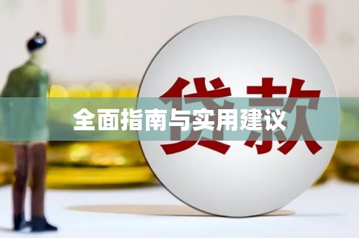 竹南全面指南与实用建议