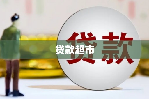 乌伊岭贷款超市