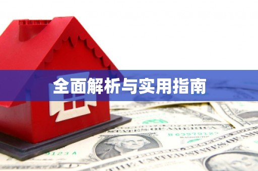 金湾全面解析与实用指南