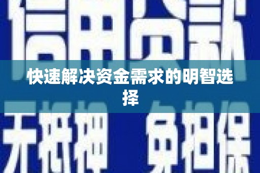 乐平快速解决资金需求的明智选择