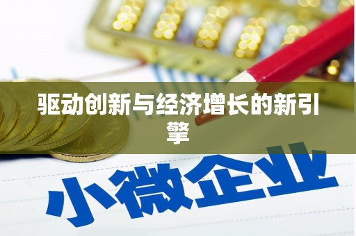 佳木斯驱动创新与经济增长的新引擎