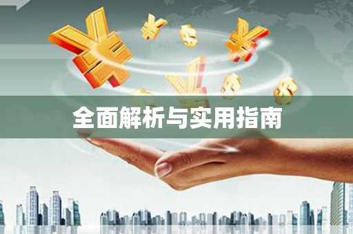 蓬江全面解析与实用指南