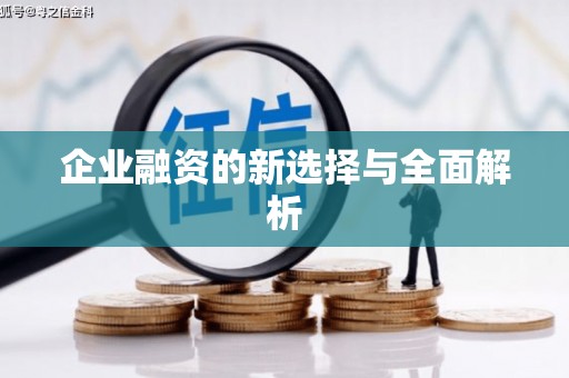伊春企业融资的新选择与全面解析