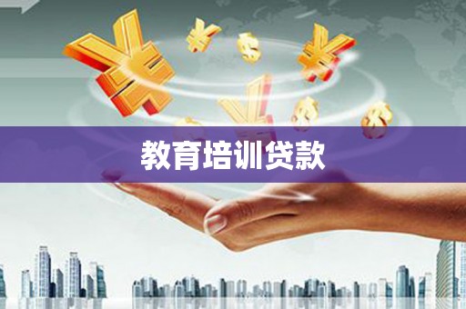 潜江教育培训贷款