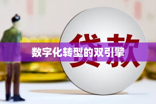 二水数字化转型的双引擎