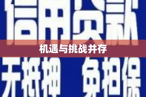合浦机遇与挑战并存