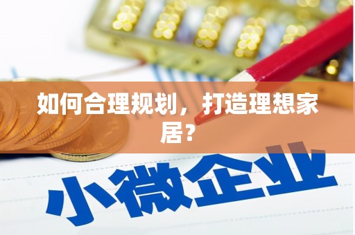 东方如何合理规划，打造理想家居？