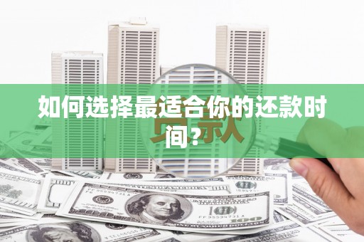 梧州如何选择最适合你的还款时间？