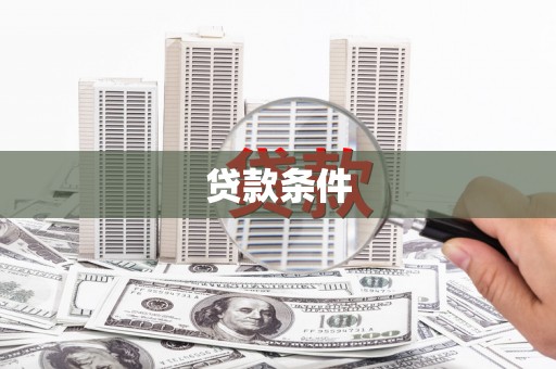黟县贷款条件