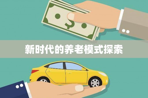 贾汪新时代的养老模式探索