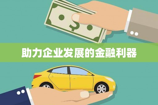 望奎助力企业发展的金融利器