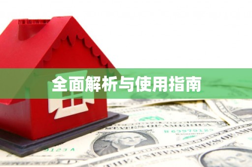 雨山全面解析与使用指南