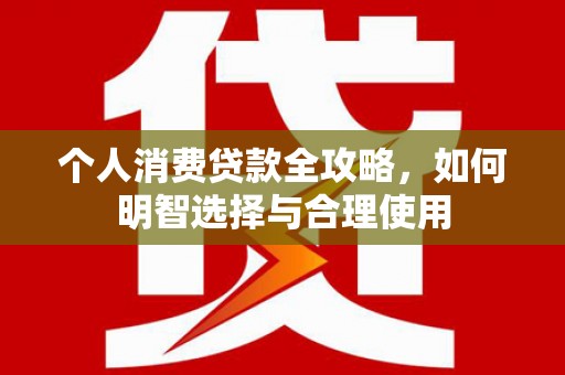 宝山个人消费贷款全攻略，如何明智选择与合理使用