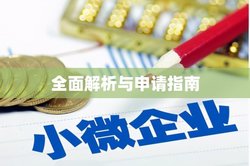 隆回全面解析与申请指南