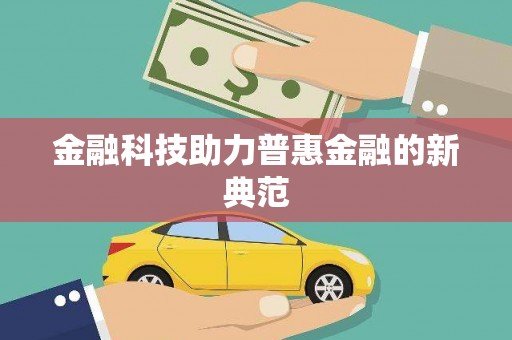 延津金融科技助力普惠金融的新典范