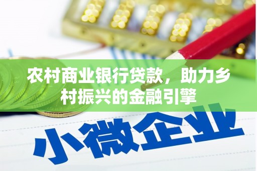 新邱农村商业银行贷款，助力乡村振兴的金融引擎