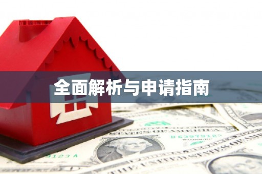 东宝全面解析与申请指南