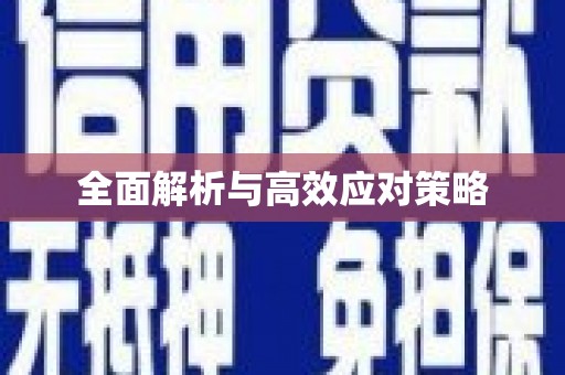 汤原全面解析与高效应对策略
