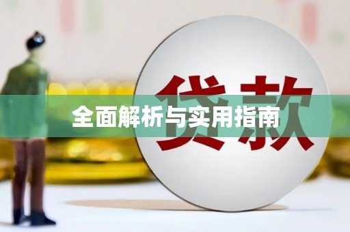 元氏全面解析与实用指南