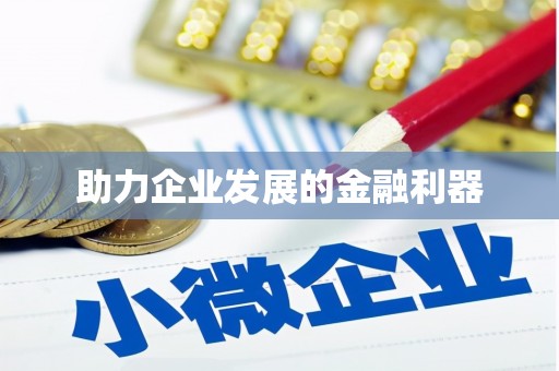 剑川助力企业发展的金融利器