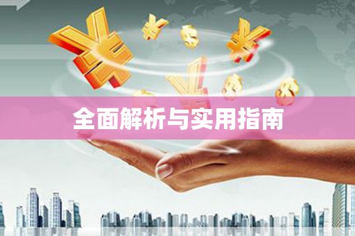 西海岸全面解析与实用指南