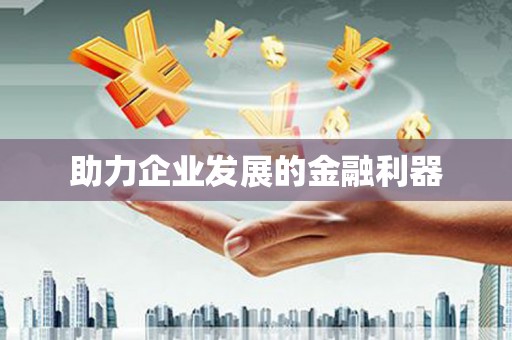 成武助力企业发展的金融利器