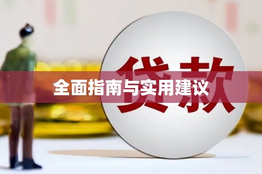 圣方济各堂区全面指南与实用建议