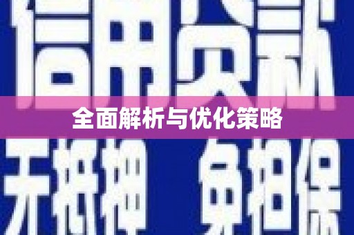 湟源全面解析与优化策略