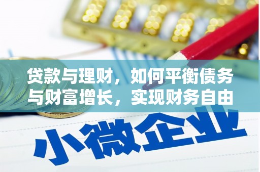 保德贷款与理财，如何平衡债务与财富增长，实现财务自由