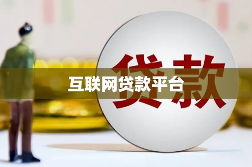 崇仁互联网贷款平台