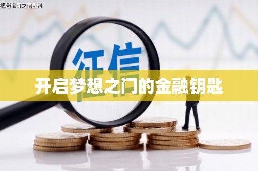 麻城开启梦想之门的金融钥匙
