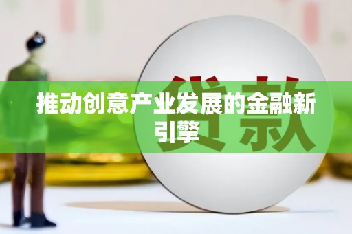 永宁推动创意产业发展的金融新引擎
