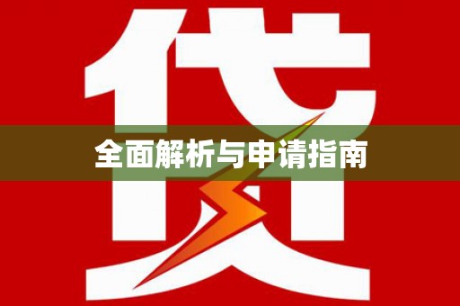 潭子全面解析与申请指南