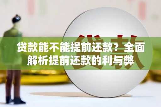 富阳贷款能不能提前还款？全面解析提前还款的利与弊