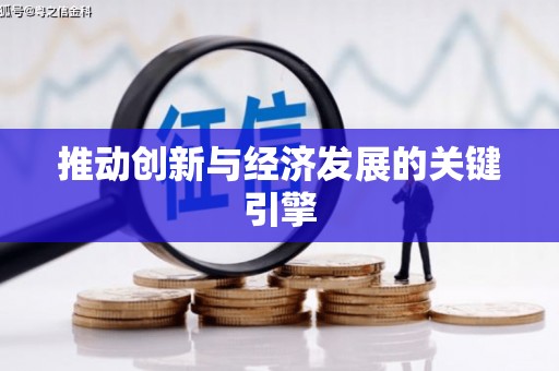 惠山推动创新与经济发展的关键引擎