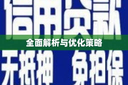开阳全面解析与优化策略