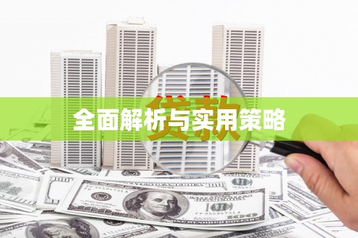 十堰全面解析与实用策略
