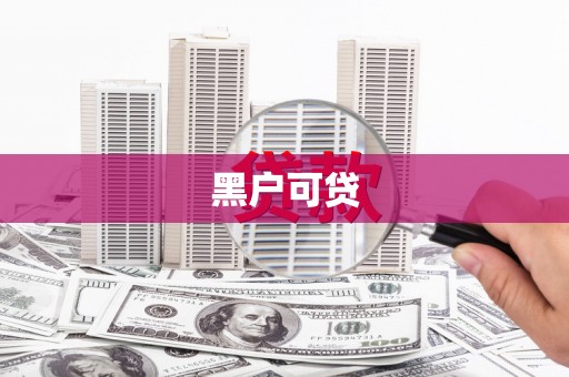 同德黑户可贷