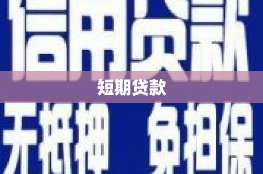 余庆短期贷款