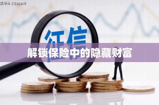 梅山解锁保险中的隐藏财富
