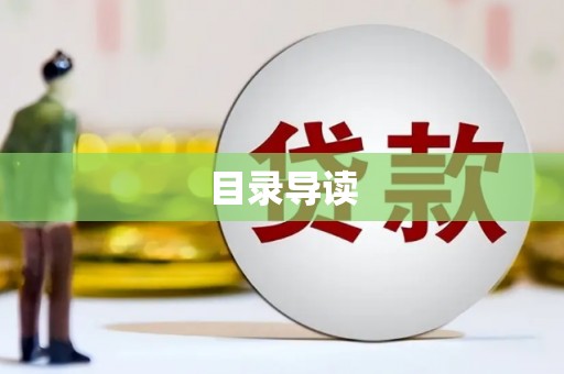 揭东目录导读
